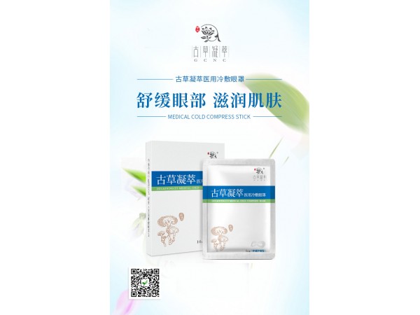 古草凝萃醫(yī)用冷敷眼罩
