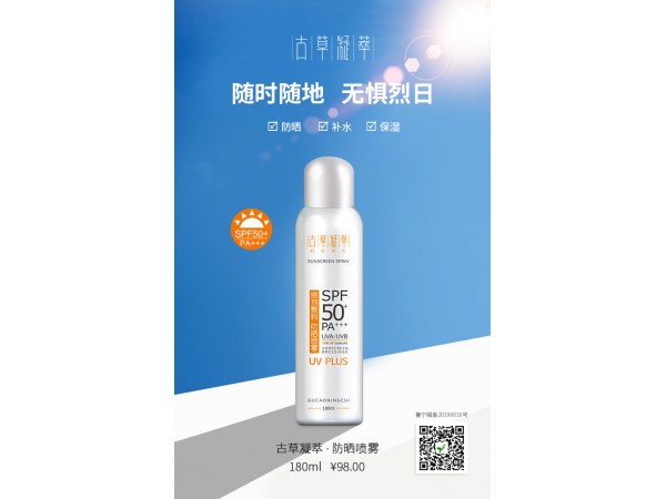 古草凝萃輔料噴劑