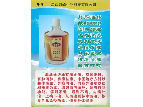 海馬通絡油活絡油
