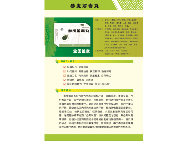 參虎解毒丸