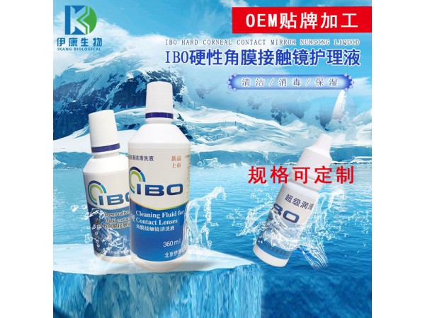 IBO硬角膜接觸鏡保存液