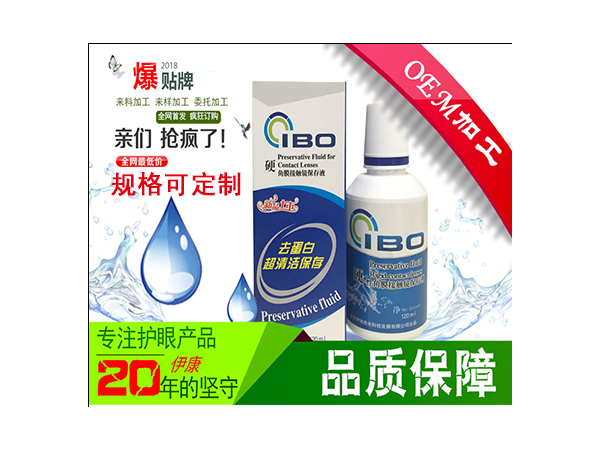 IBO硬角膜接觸鏡保存液