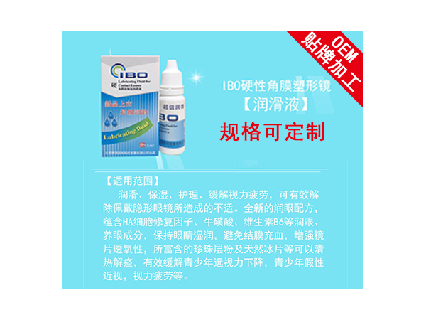 IBO硬角膜接觸鏡潤滑液