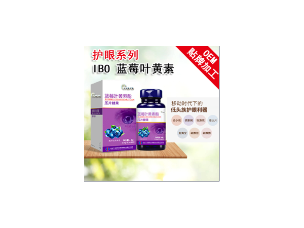 藍莓葉黃素脂壓片糖果