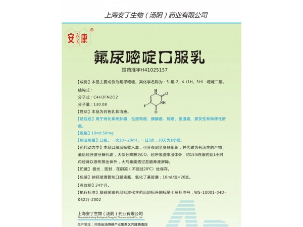 氟尿嘧啶口服乳