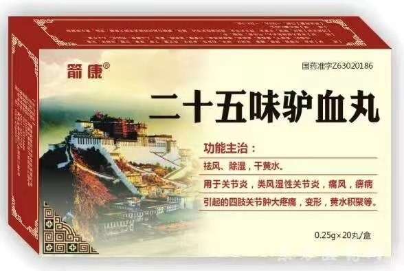二十五味驢血丸