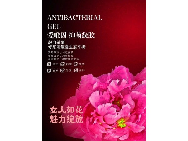 愛唯因，抑菌凝膠