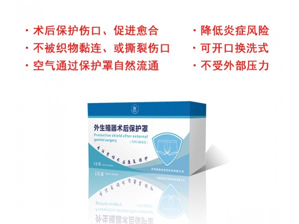 外生殖器術(shù)后 保護(hù)罩
