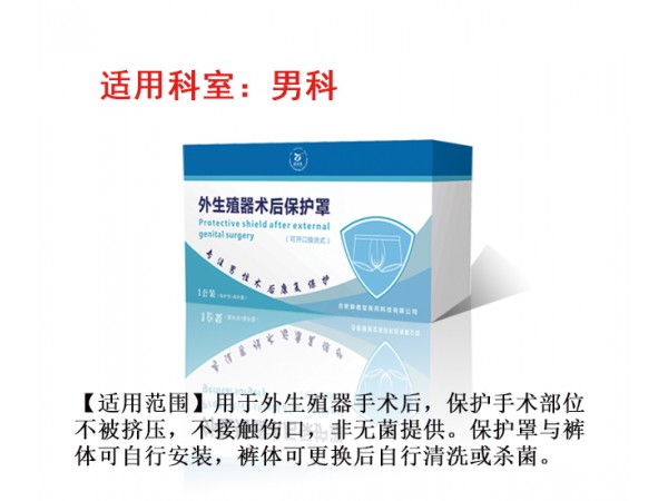 外生殖器術(shù)后 保護(hù)罩
