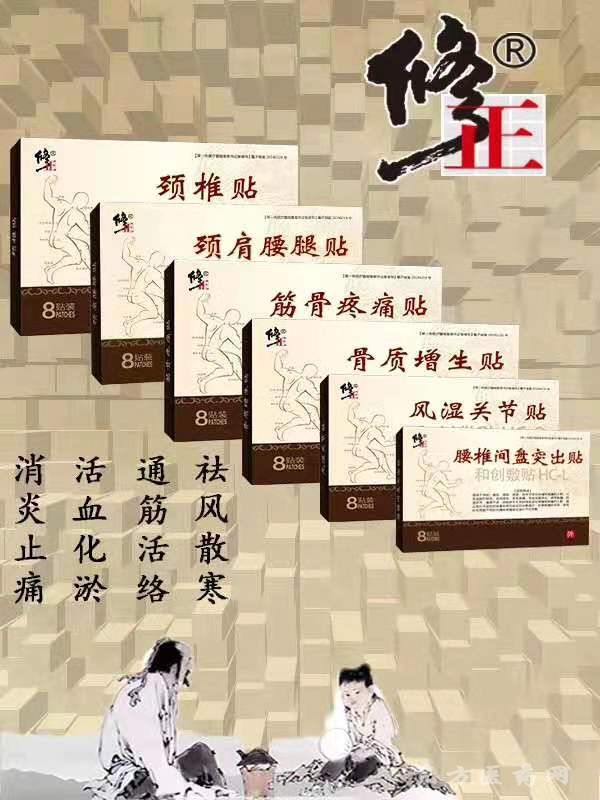 修正 八貼膏藥