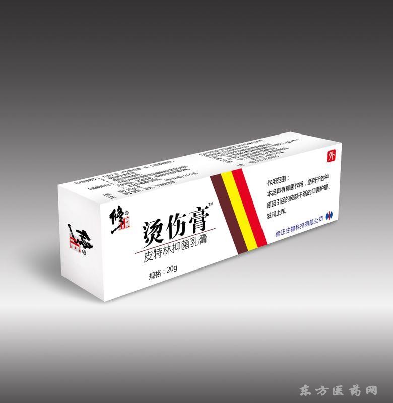 修正*燙傷膏