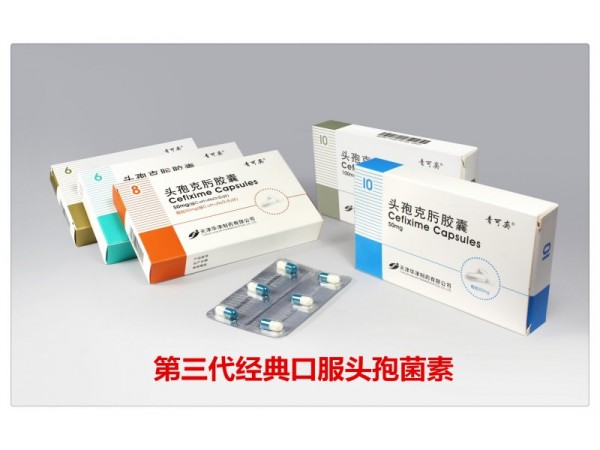 頭孢克肟膠囊（青可奕）