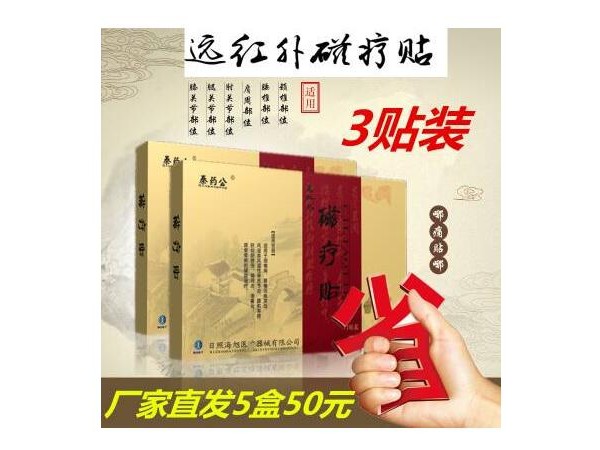 遠(yuǎn)紅外磁療貼