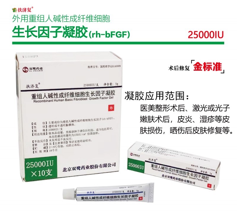 扶濟(jì)復(fù)—外用重組人堿性成纖維細(xì)胞生長因子凝膠