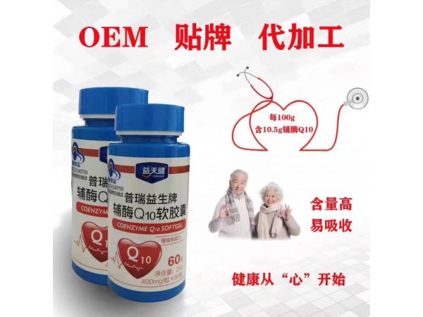 普瑞益生牌輔酶Q10