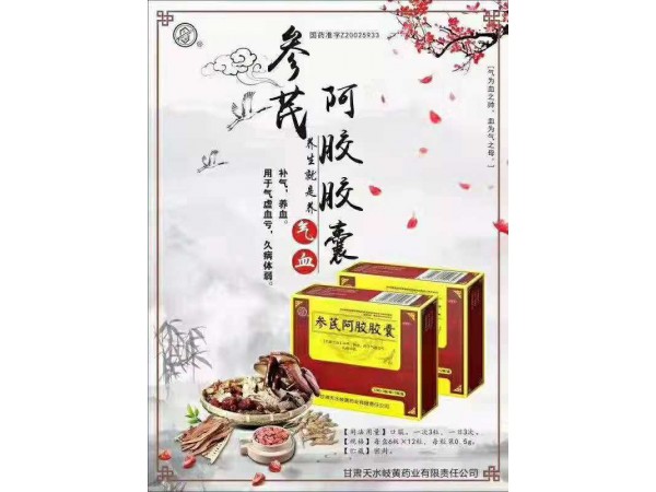 參芪阿膠膠囊