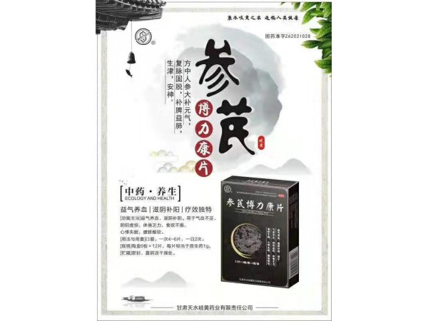 參芪博力康片