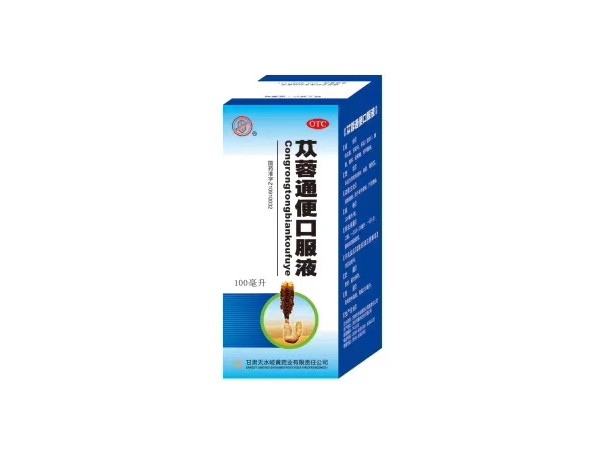 蓯蓉通便口服液