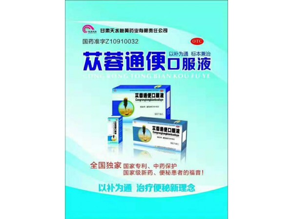 蓯蓉通便口服液