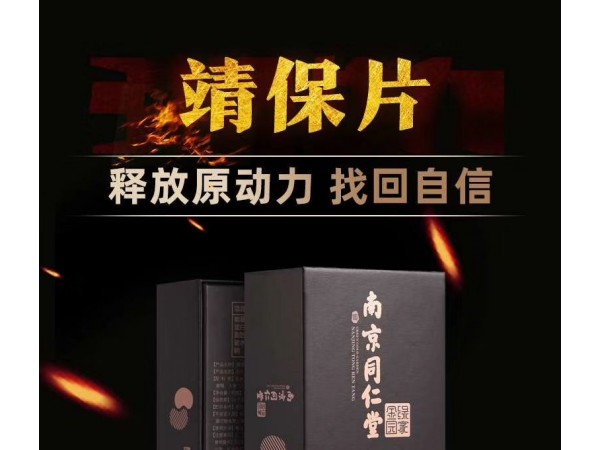 南京同仁堂靖保片