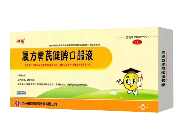 復(fù)方黃芪健脾口服液