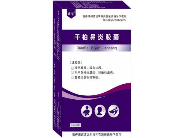 君裝?千柏鼻炎膠囊