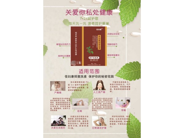 佳婦康孕抑菌洗液