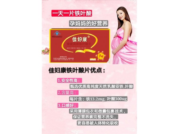 佳婦康鐵葉酸片