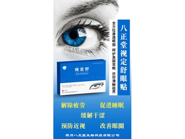 視定舒眼貼
