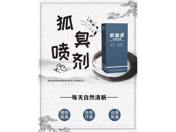 歐施美西施露  狐臭噴劑