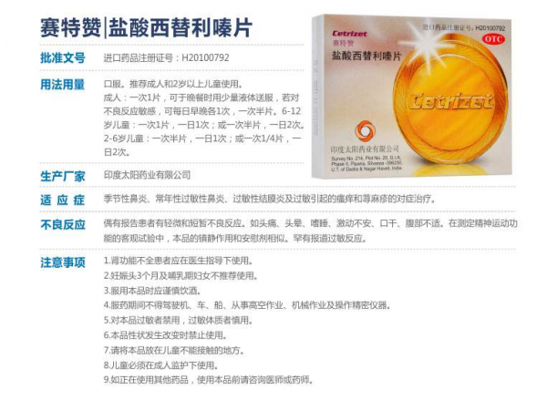 鹽酸西替利嗪（賽特贊）