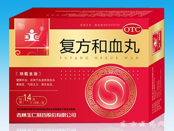 復(fù)方和血丸