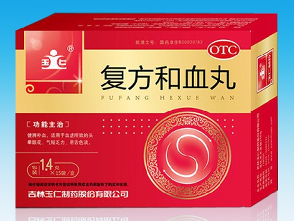 復(fù)方和血丸