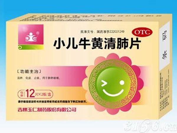小兒牛黃清肺片