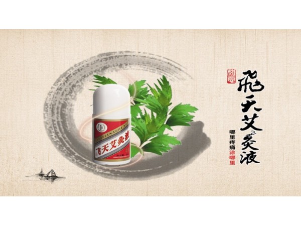 如意飛天艾灸液