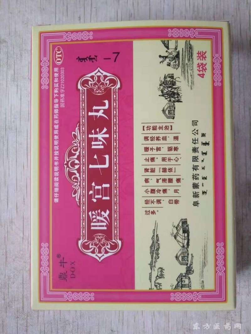 暖宮七味丸（OTC醫(yī)保）