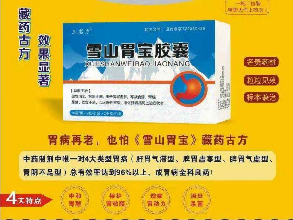 雪山胃寶膠囊