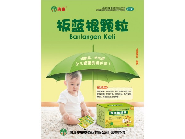 板藍(lán)根顆粒