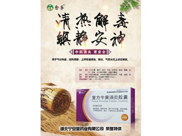 復(fù)方牛黃消炎膠囊