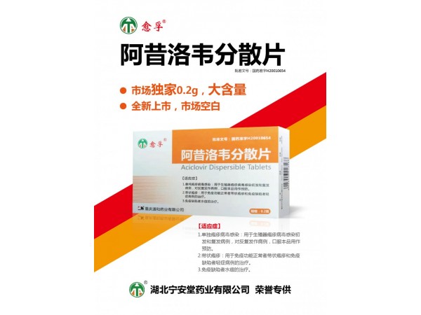 阿昔洛韋分散片