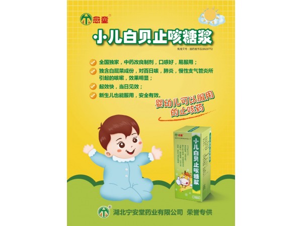 小兒白貝止咳糖漿