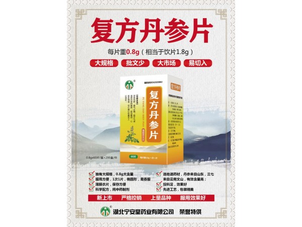 復方丹參片（0.8g）