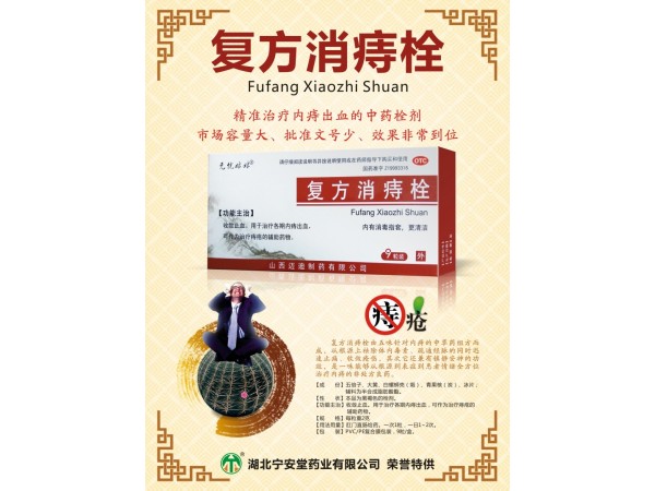 復(fù)方消痔栓