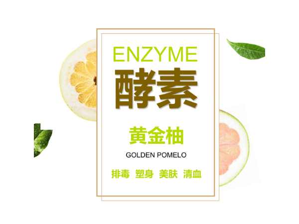 同富康酵素黃金柚招商OEM貼牌招商