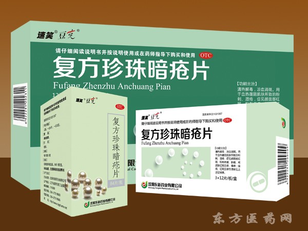 復方珍珠暗瘡片