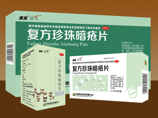 復方珍珠暗瘡片