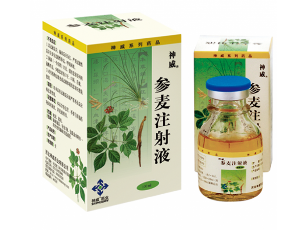 參麥注射液