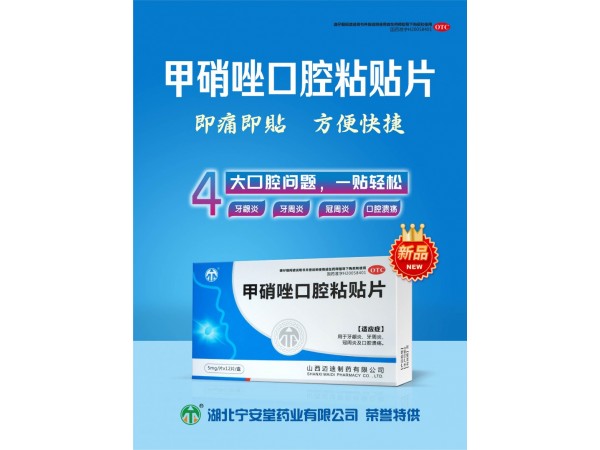 甲硝唑口腔粘貼片