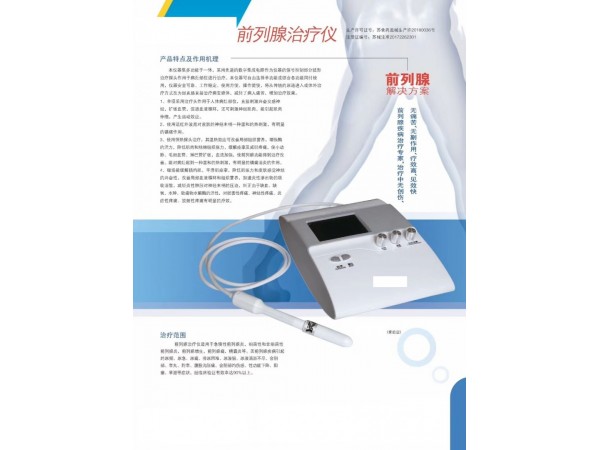 前列腺治療儀生產(chǎn)廠家