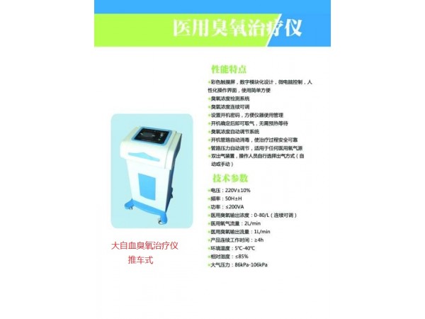 大自血臭氧治療儀